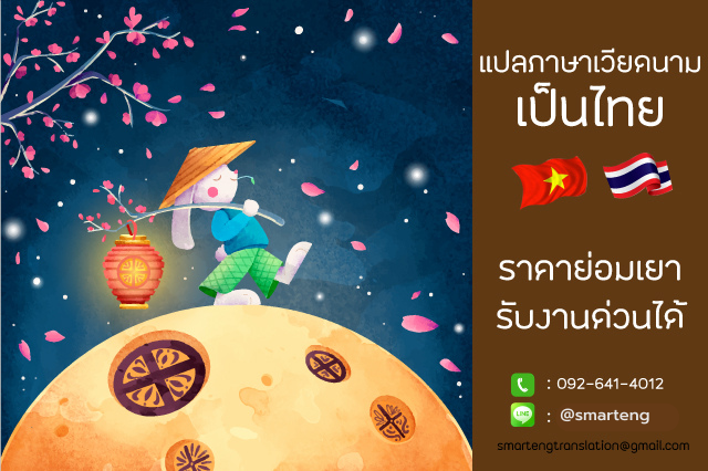 แปลภาษาเวียดนามเป็นไทย มีคุณภาพ รวดเร็ว ถูกต้อง